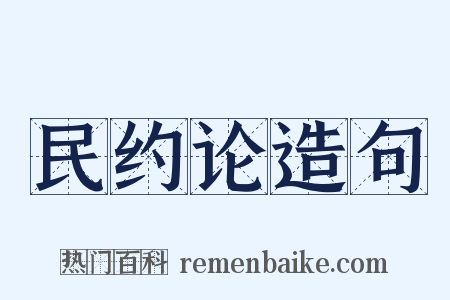 民约论造句是什么意思的图片